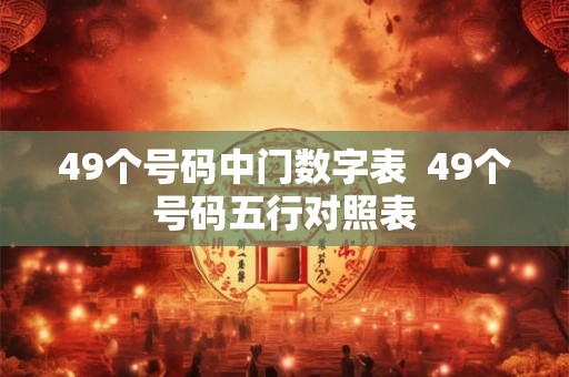 49个号码中门数字表  49个号码五行对照表