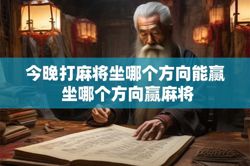 今晚打麻将坐哪个方向能赢 坐哪个方向赢麻将