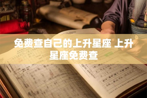 免费查自己的上升星座 上升星座免费查