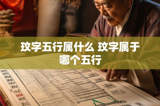 玟字五行属什么 玟字属于哪个五行