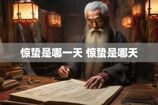 惊蛰是哪一天 惊蛰是哪天