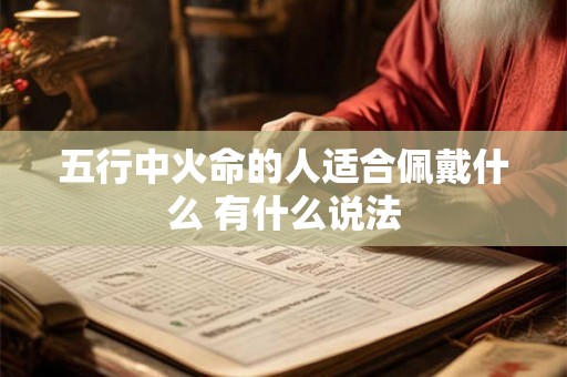 五行中火命的人适合佩戴什么 有什么说法
