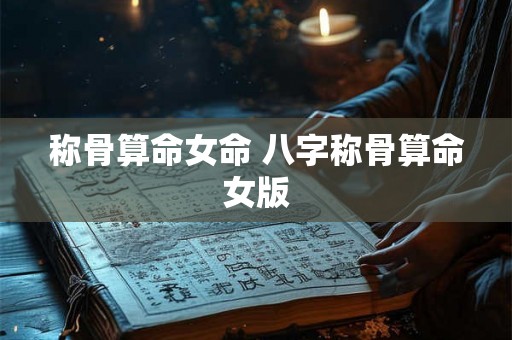 称骨算命女命 八字称骨算命女版