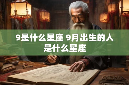 9是什么星座 9月出生的人是什么星座