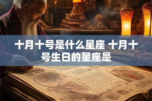 十月十号是什么星座 十月十号生日的星座是