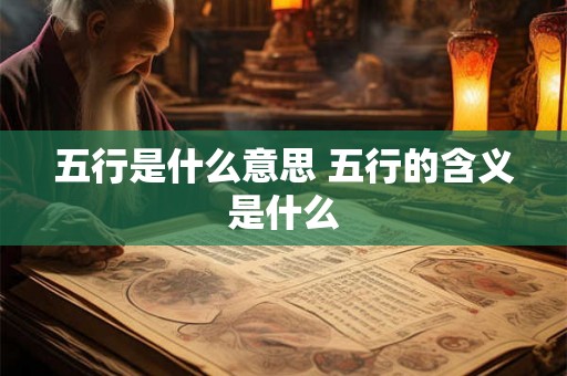 五行是什么意思 五行的含义是什么