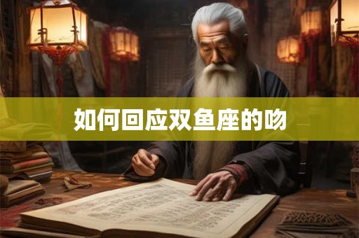 如何回应双鱼座的吻