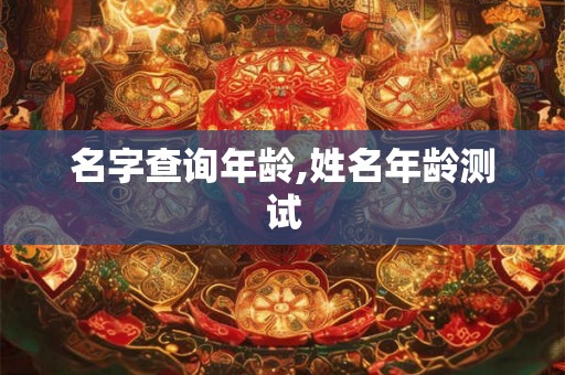 名字查询年龄,姓名年龄测试