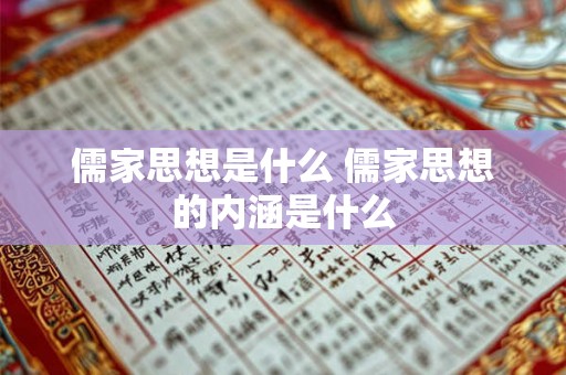 儒家思想是什么 儒家思想的内涵是什么
