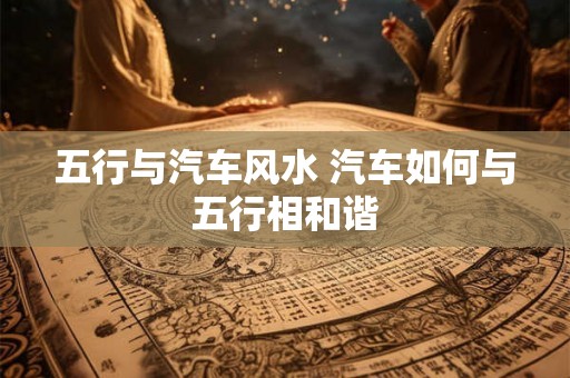 五行与汽车风水 汽车如何与五行相和谐