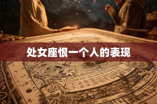 处女座恨一个人的表现