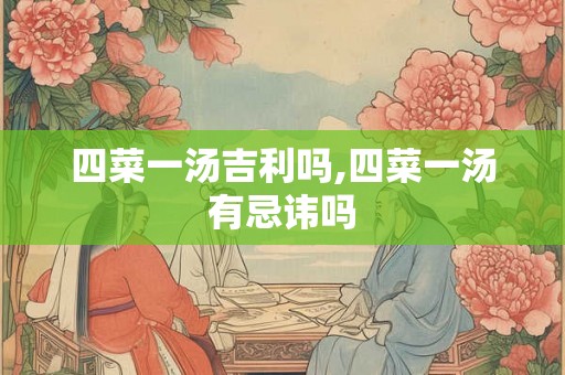 四菜一汤吉利吗,四菜一汤有忌讳吗