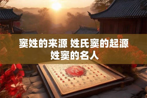 窦姓的来源 姓氏窦的起源 姓窦的名人