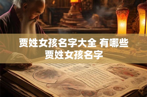 贾姓女孩名字大全 有哪些贾姓女孩名字