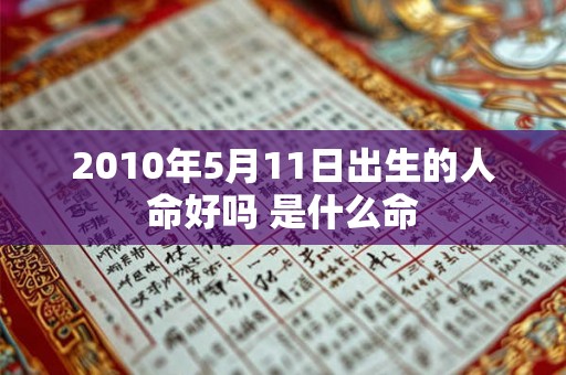 2010年5月11日出生的人命好吗 是什么命