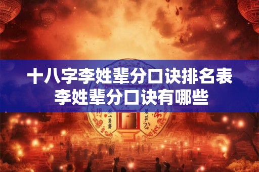 十八字李姓辈分口诀排名表 李姓辈分口诀有哪些