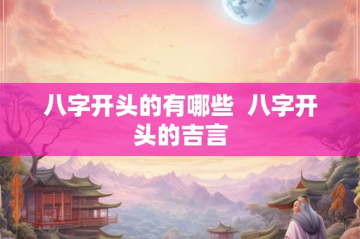 八字开头的有哪些  八字开头的吉言
