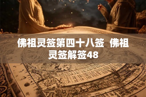 佛祖灵签第四十八签  佛祖灵签解签48