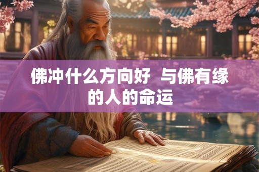 佛冲什么方向好  与佛有缘的人的命运