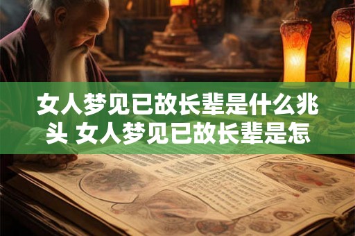 女人梦见已故长辈是什么兆头 女人梦见已故长辈是怎么回事