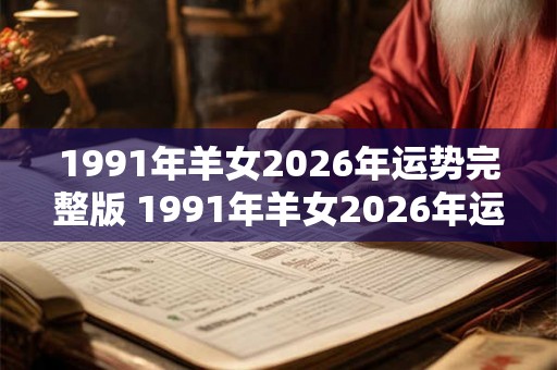 1991年羊女2026年运势完整版 1991年羊女2026年运势如何