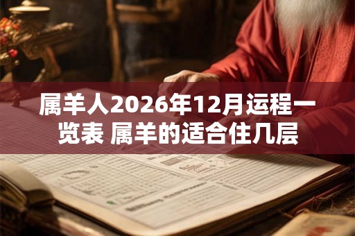 属羊人2026年12月运程一览表 属羊的适合住几层