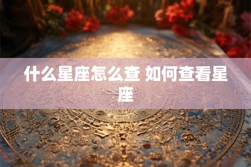 什么星座怎么查 如何查看星座
