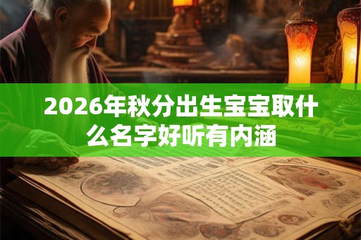 2026年秋分出生宝宝取什么名字好听有内涵