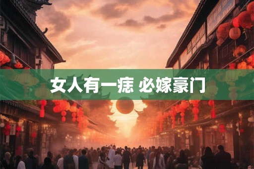 女人有一痣 必嫁豪门
