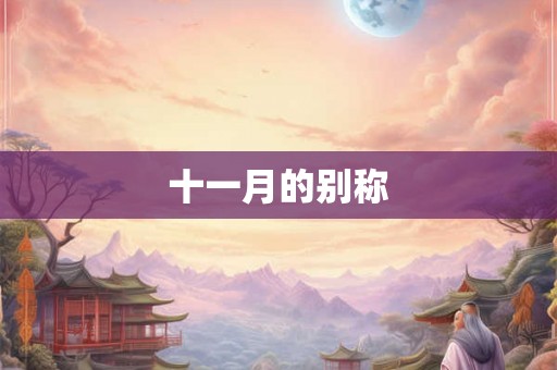 十一月的别称