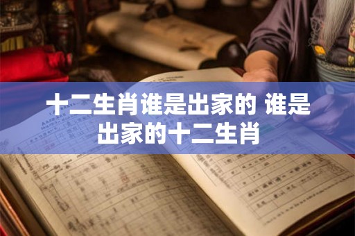 十二生肖谁是出家的 谁是出家的十二生肖