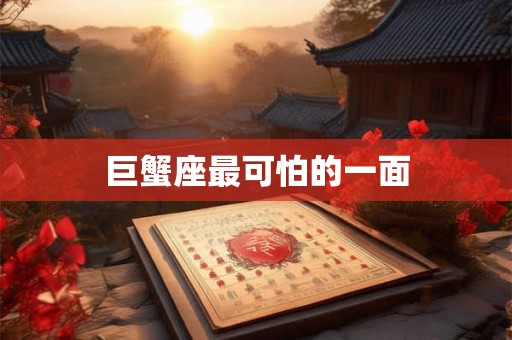 巨蟹座最可怕的一面