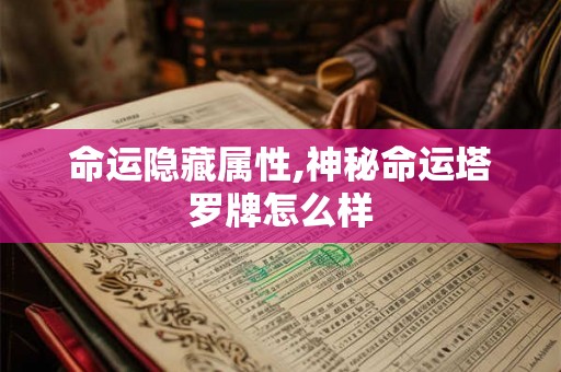 命运隐藏属性,神秘命运塔罗牌怎么样