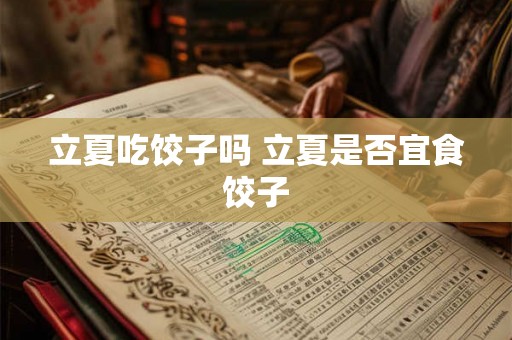 立夏吃饺子吗 立夏是否宜食饺子
