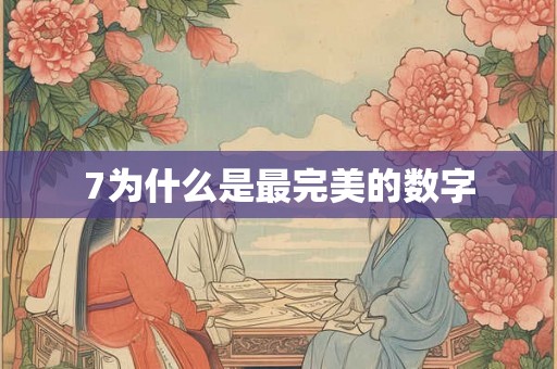 7为什么是最完美的数字
