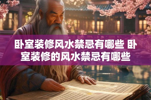 卧室装修风水禁忌有哪些 卧室装修的风水禁忌有哪些