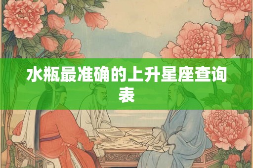水瓶最准确的上升星座查询表