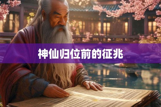 神仙归位前的征兆