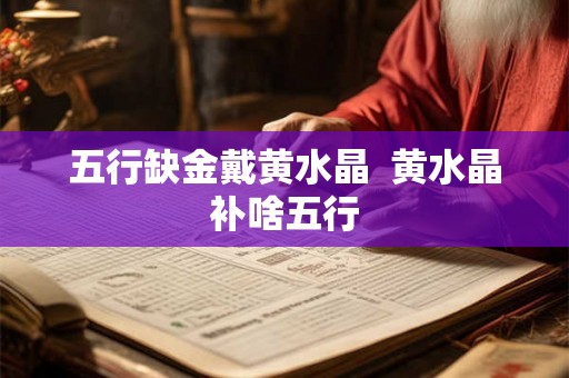 五行缺金戴黄水晶  黄水晶补啥五行