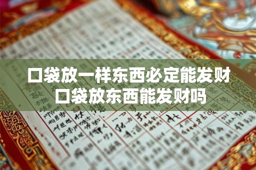 口袋放一样东西必定能发财 口袋放东西能发财吗 口袋放一样东西必定能发财 口袋放东西能发财吗