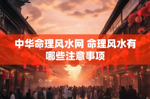 中华命理风水网 命理风水有哪些注意事项