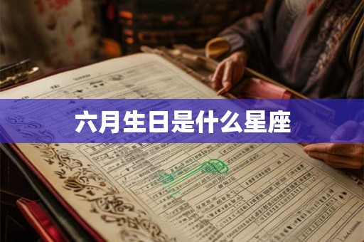 六月生日是什么星座