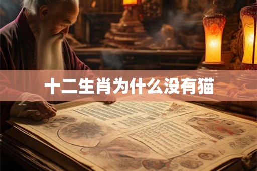 十二生肖为什么没有猫