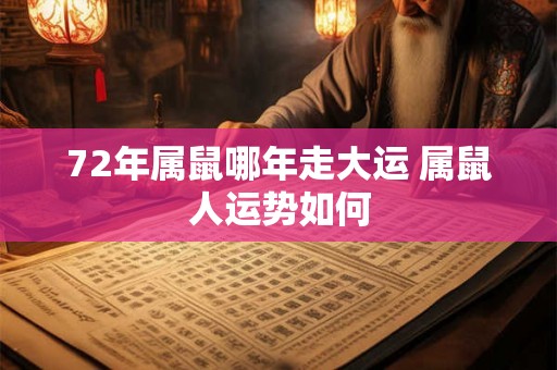 72年属鼠哪年走大运 属鼠人运势如何