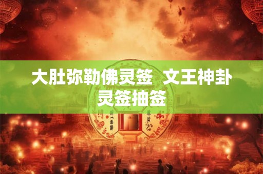 大肚弥勒佛灵签  文王神卦灵签抽签
