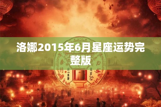 洛娜2015年6月星座运势完整版