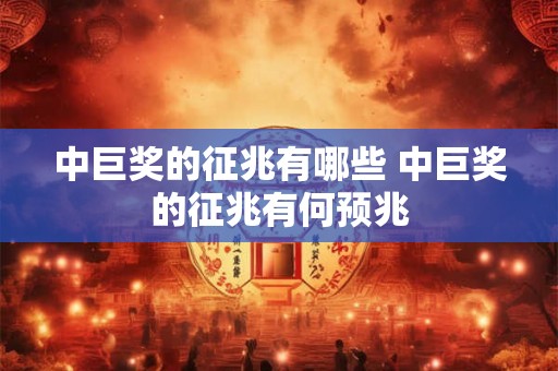 中巨奖的征兆有哪些 中巨奖的征兆有何预兆