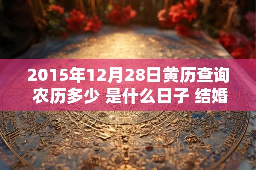 2015年12月28日黄历查询 农历多少 是什么日子 结婚吉时
