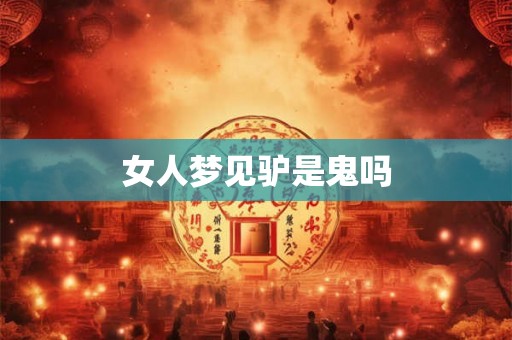 女人梦见驴是鬼吗