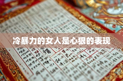 冷暴力的女人是心狠的表现 冷暴力的女人是心狠的表现